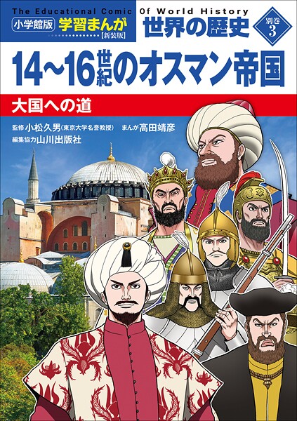 小学館版学習まんが 世界の歴史 新装版別巻3 14〜16世紀のオスマン帝国 〜大国への道〜
