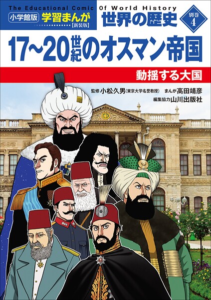 小学館版学習まんが 世界の歴史 新装版別巻4 17〜20世紀のオスマン帝国 〜動揺する大国〜