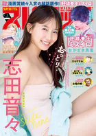 週刊ビッグコミックスピリッツ 2026年1号【デジタル版限定グラビア増量「志田音々」】（2025年12月1日発売号）