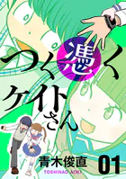 つく憑くケイトさん（単話）