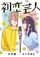 初恋芸人