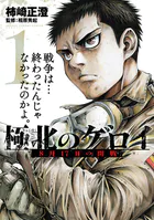 極北のゲロイ 〜8月17日の開戦〜