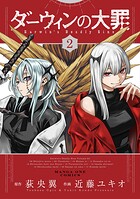 ダーウィンの大罪 2