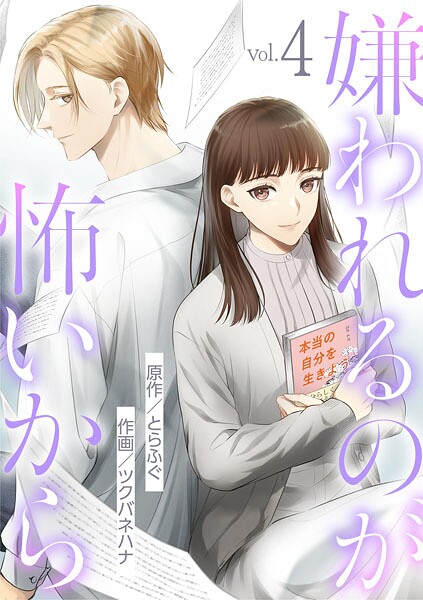 嫌われるのが怖いから（4）