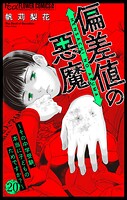 偏差値の悪魔〜その中学受験、本当に子どものためですか？〜【マイクロ】（単話）