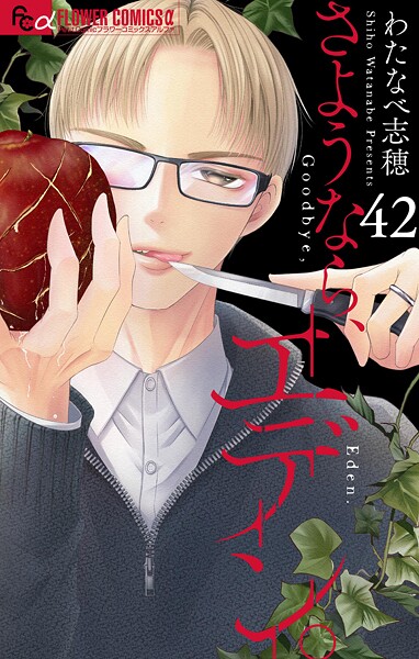 さようなら、エデン。【マイクロ】（42）