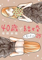 40歳で結婚しました。（25）