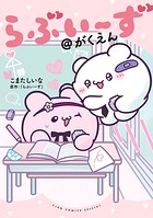 らぶいーず@がくえん 1