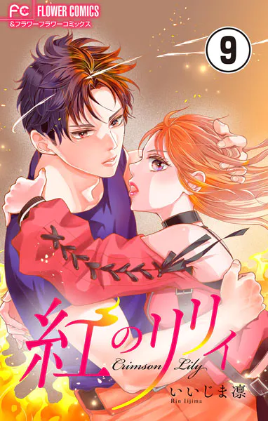 紅のリリィ【マイクロ】（9）