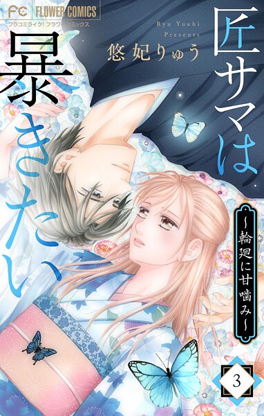 匠サマは暴きたい〜輪廻に甘噛み〜（3）