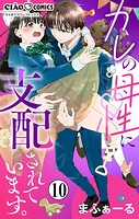 カレの母性に支配されています。【マイクロ】（10）