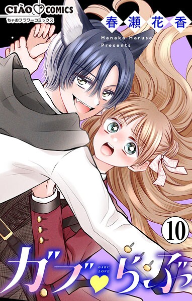 ガブ▽らぶ【マイクロ】（10）