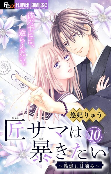 匠サマは暴きたい〜輪廻に甘噛み〜【マイクロ】（10）