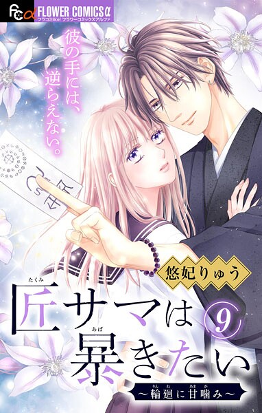 匠サマは暴きたい〜輪廻に甘噛み〜【マイクロ】（9）