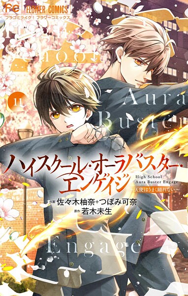 ハイスクール・オーラバスター・エンゲイジ【マイクロ】（11）