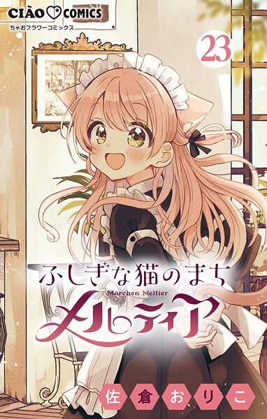 ふしぎな猫のまち メルティア【マイクロ】（23）