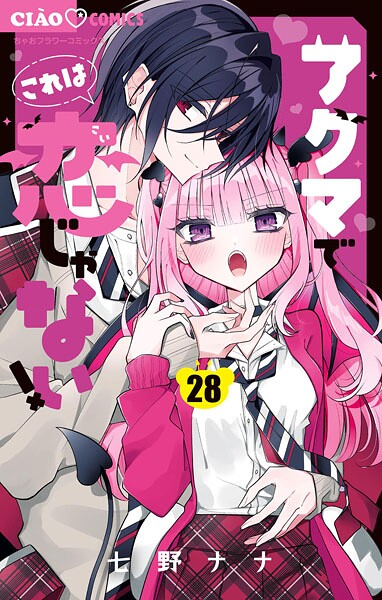 アクマでこれは恋じゃない！【マイクロ】（28）