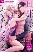 旦那様はすべてを与える【マイクロ】（56）