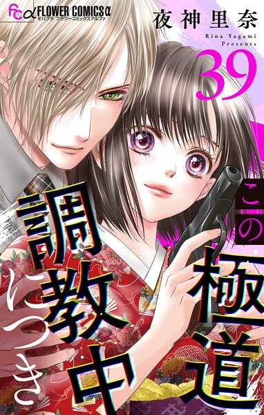 この極道調教中につき【マイクロ】（39）