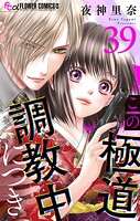 この極道調教中につき【マイクロ】（39）