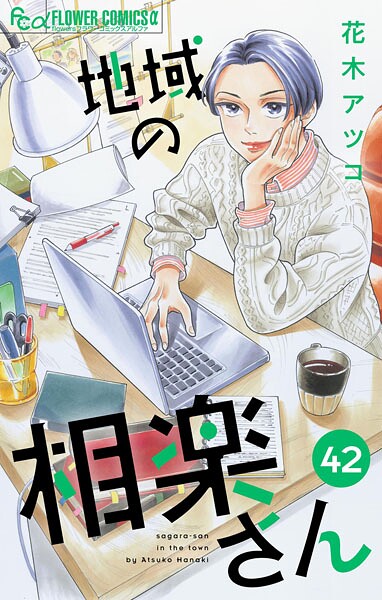 地域の相楽さん【単話】（42）