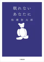 眠れないあなたに