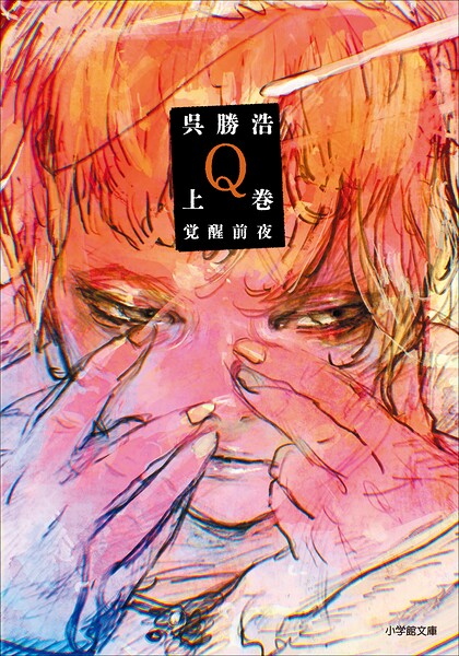 Q 上巻 覚醒前夜