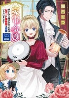 家電令嬢 役立たずと虐げられてた私がロボット掃除機を召喚しちゃいました！ 1