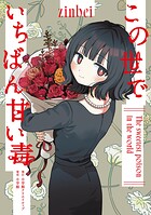 この世でいちばん甘い毒 1