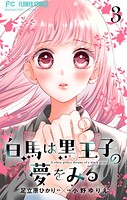 白馬は黒王子の夢をみる【合本版】（3）