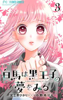 白馬は黒王子の夢をみる【合本版】（3）