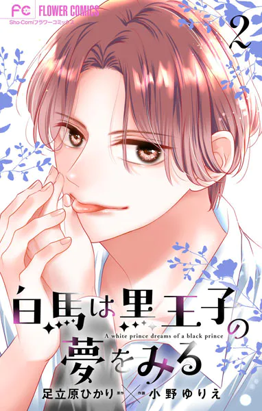 白馬は黒王子の夢をみる【合本版】（2）