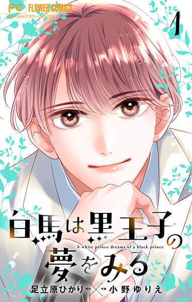 白馬は黒王子の夢をみる【合本版】（1）