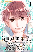 白馬は黒王子の夢をみる【合本版】（1）