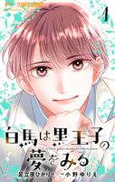白馬は黒王子の夢をみる【合本版】（1）