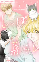 しっぽ暮らし ペット可物件の優しい隣人たち【合本版】