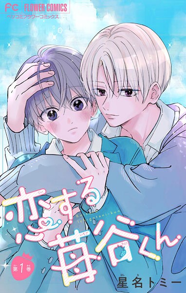 恋する苺谷くん【合本版】（1）