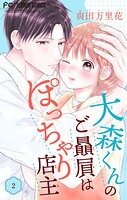 大森くんのご贔屓はぽっちゃり店主【合本版】（2）