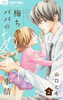 梅ちゃんパパのあっちの事情【合本版】（2）