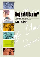 太田垣康男異色短編集 Ignition6 1