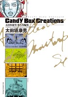 太田垣康男珠玉短編集 Candy Box Creations 1