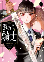 あの子は騎士