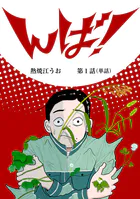 んば！【単話】（単話）