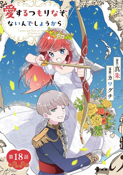 愛するつもりなぞないんでしょうから【単話】（18）