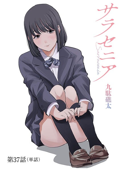 サラセニア【単話】（単話）