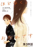 ほどなく、お別れです【単話】（39）