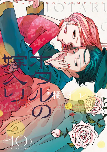 ホタルの嫁入り（1） - 橘オレコ - 女性マンガ - DMMブックス