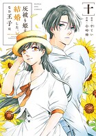 灰被り姫は結婚した、なお王子は 10