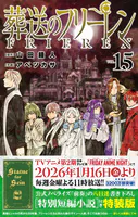 【特装版】葬送のフリーレン（15） 特別短編小説付き特装版