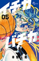 イチカバチカ 5